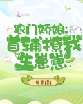 农门娇娘：首辅撩我生崽崽