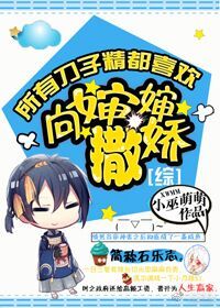 [综]所有刀子精都喜欢向婶婶撒娇