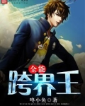 全能跨界王