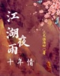江湖夜雨十年情