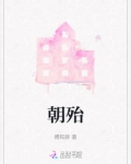 朝殆
