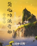 修炼从简化功法开始