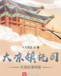 我在镇抚司探案那些年