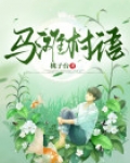 马滩村语