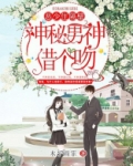 恶少住隔壁:神秘男神借个吻