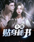 全能贴身秘书