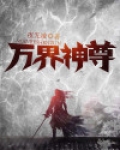 万界神尊