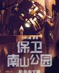 保卫南山公园