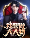 我想做大人物