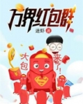 万界红包群