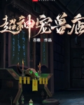 超神宠兽店