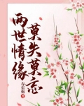 两世情缘，莫失莫忘