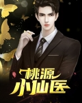 桃源小仙医