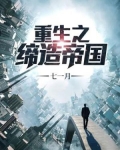 重生之缔造帝国