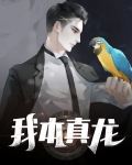我本真龙