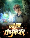 灵医小神农