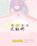 霸总爹地太傲娇