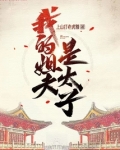 我的姐夫是太子