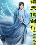 诸天仗剑行