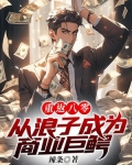 重返八零:从浪子成为商业巨鳄