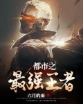 都市之最强王者