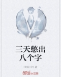 三天憋出八个字