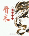 晋末的卯金刀