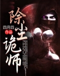 除尘诡师