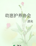 幼崽护养协会