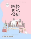 轻轻可以心动