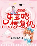 快穿之女主她只想复仇