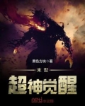 末世超神觉醒
