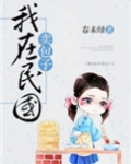 我在民国卖包子