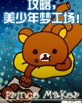 攻略,美少年梦工场!