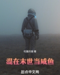 混在末世当咸鱼
