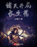诸天开局长生药