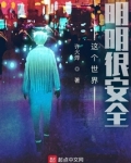 这个世界明明很安全