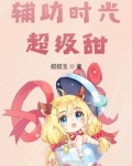 辅助时光超级甜