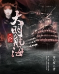大明航海日记
