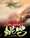 洪荒:我开局炖了鲲鹏