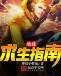 地球求生指南