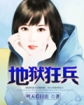 地狱狂兵