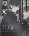 稳定发疯[星际]