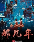 快遗忘的那几年