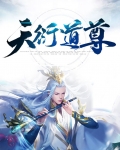 天衍道尊