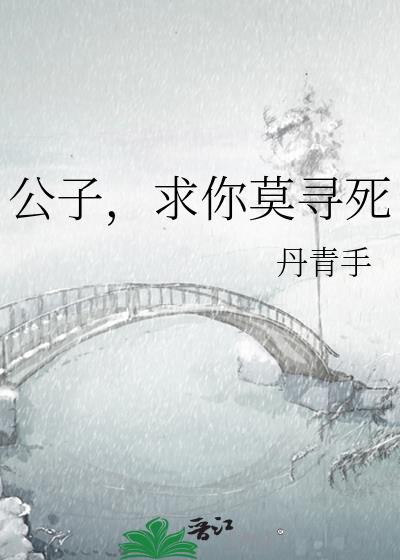 公子，求你莫寻死
