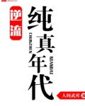 逆流纯真年代