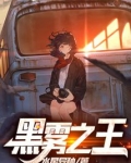 黑雾之王