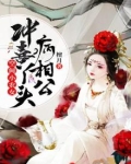 空间小农女，冲喜丫头病相公