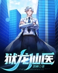 狱龙仙医